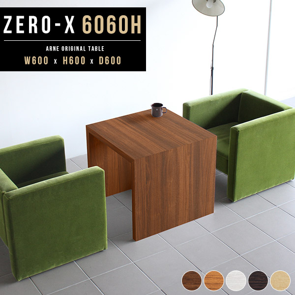 カフェテーブル 60×60 正方形 ダイニングテーブル センター