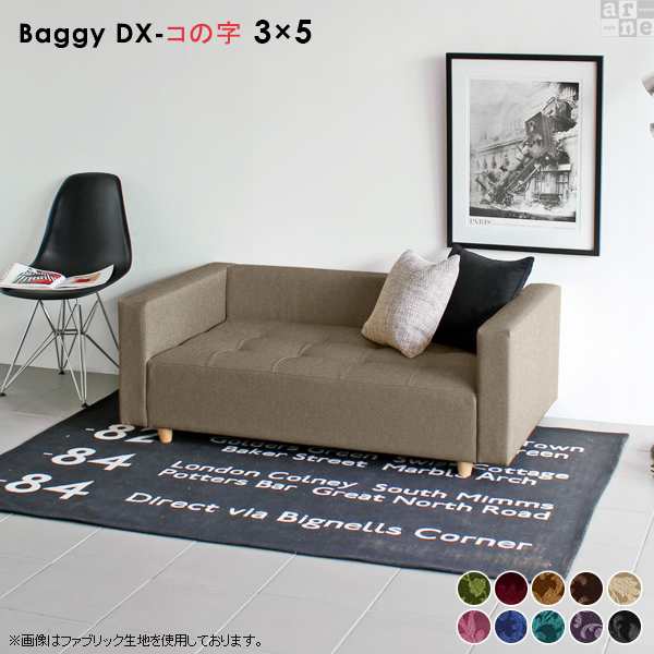 ローソファ フロアーソファ おすすめ 一人暮らし ソファ 小さい ソファー ロー 2人掛け ベンチソファー Baggy Dx コの字 3 5 ミカエルの通販はau Pay マーケット Atomインテリア