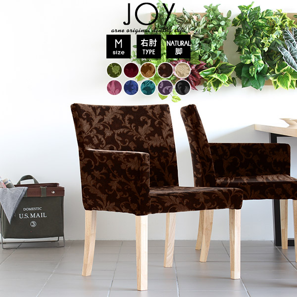 ダイニング アームチェア 1人掛 ダイニングチェア 肘付き カフェ おしゃれ JOY 1P M右肘/脚NA ミカエル □の通販は 28,656円
