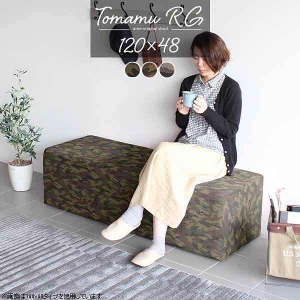 ダイニングソファ ベンチ ダイニングベンチ コンパクト 120cm ベンチソファー 背もたれなし ベンチスツール 腰掛 北欧 Tomamu RG 120×48 迷彩 □の通販は