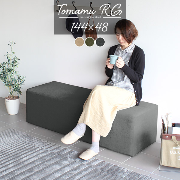 ダイニング ベンチ ベンチソファー 背もたれなし ベンチスツール ダイニングソファ ソファ チェア ベンチチェア 2人 Tomamu RG 144×48 モダン □の通販は