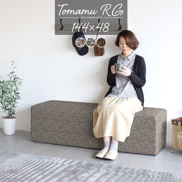 ダイニング ベンチ ベンチソファー 背もたれなし ベンチスツール ダイニングソファ 待合 ソファ チェア ベンチチェア Tomamu RG 144×48 ウィーブ □の通販は