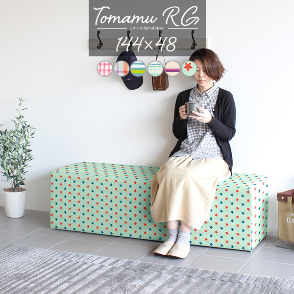 ベンチソファー 背もたれなし ベンチスツール ダイニングソファ ベンチ 待合 ソファ チェア ダイニング ベンチチェア Tomamu RG 144×48 パターン □