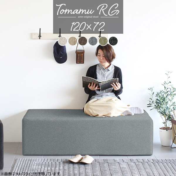 ダイニングベンチ コンパクト 120cm ベンチソファー 背もたれなし ベンチスツール ダイニングソファ ベンチ ソファ Tomamu RG  120×72 NS｜au PAY マーケット