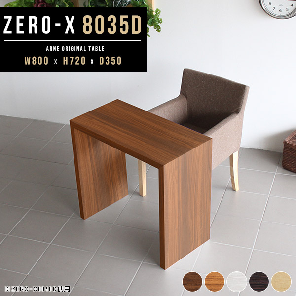 ダイニングテーブル 書斎机 木製 テーブル 机 デスク シンプルデスク カフェテーブル Zero-X 8035D ●