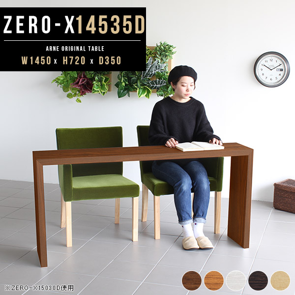ダイニングテーブル テーブル カフェテーブル パソコンデスク ワーキングデスク 木製 北欧 ナチュラル モダン Zero-X 14535D ●