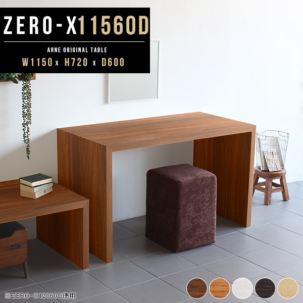 パソコンデスク ダイニングテーブル 二本脚 テーブル 机 木製 食卓 洋室 つくえ 作業台 Zero-X 11560D ●