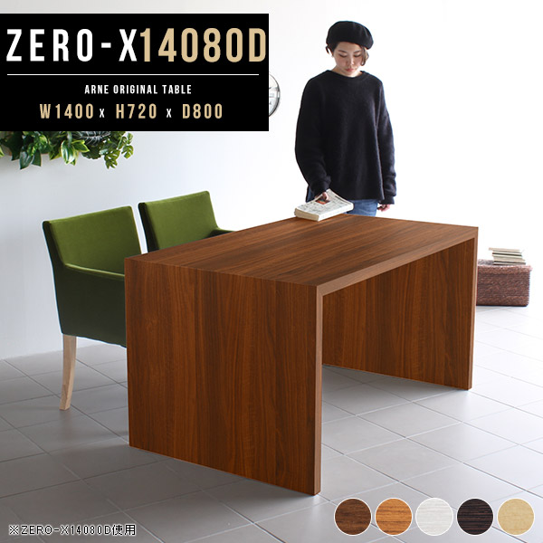 ダイニングテーブル 4人 4人掛け 食卓テーブル コの字 つくえ 作業台 パソコンデスク 140cm Zero-X 14080D ☆