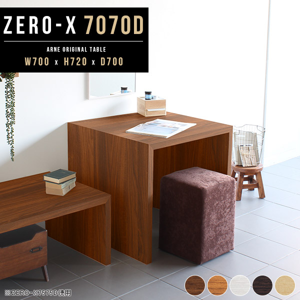 ダイニングテーブル 正方形 70cm センターテーブル テーブル 小さめ 机 木製 食卓 つくえ ラック シンプル Zero-X 7070D ●