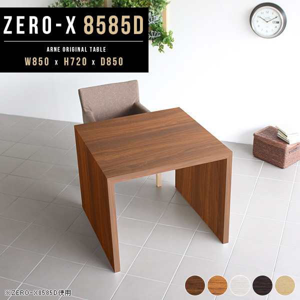 ダイニングテーブル 正方形 センターテーブル テーブル おしゃれ シェルフ 棚 コの字 Zero-X 8585D △