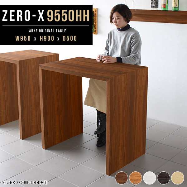 ハイテーブル おしゃれ カウンターテーブル キッチンカウンター バーテーブル バーカウンターテーブル高さ90cm Zero-X 9550HH｜au  PAY マーケット