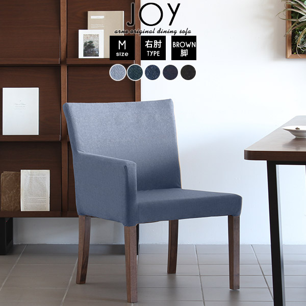 ダイニングチェア 肘付き ダイニングソファー アームチェア 1人掛 ダイニング JOY 1P M右肘/脚BR デニム □の通販は