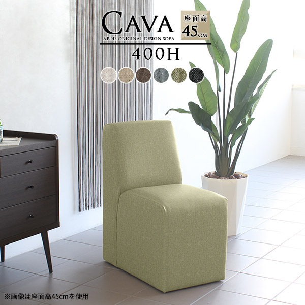 ソファ ベンチソファー 背もたれあり 45 オーダー ベンチソファ ダイニングチェア 北欧 アイボリー Cava 400H アームレス NS-7 □