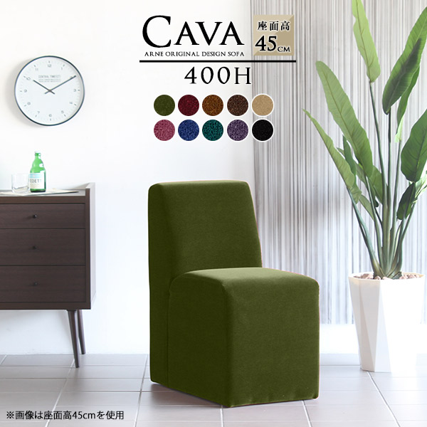 ソファ 1人用アームレスソファ ダイニングベンチ 背もたれ付き カフェ ダイニングソファ ダイニングチェア 北欧 Cava 400H アームレス モケット生地 □