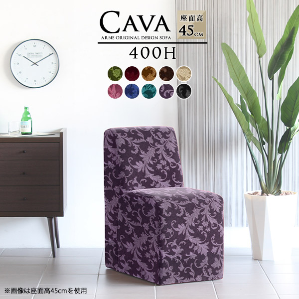 ソファ お洒落なベンチソファ リビング ダイニングソファ ダイニングチェア コンパクト 背もたれあり 45 Cava 400H アームレス ミカエル生地 □の通販は