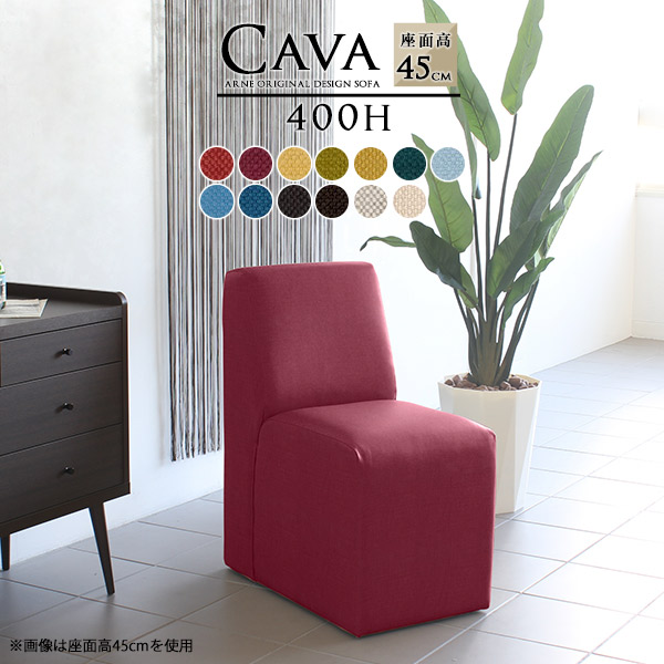 ソファ カフェ ダイニングソファ コンパクト オーダー ベンチソファ ダイニングベンチ 背もたれ付き 1人掛け Cava 400H アームレス カレイド生地 □