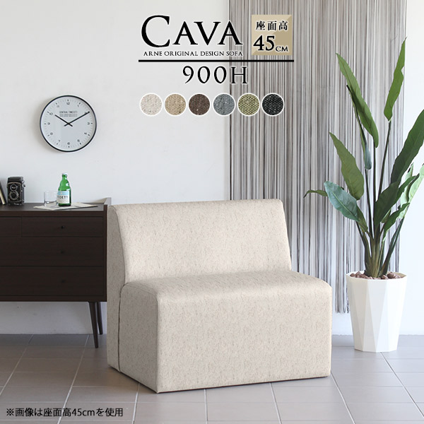 ソファ ベンチソファー 背もたれあり ダイニングベンチ 座面45 茶色 アームレスソファ リビング 日本製 Cava 900H アームレス NS-7 □