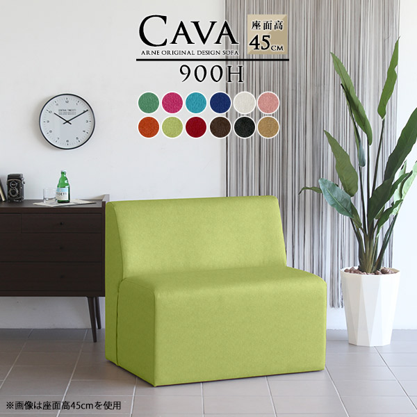 ソファ ベンチソファー 背もたれあり 座面45 ダイニングベンチ 90センチ カフェ ダイニングソファ Cava 900H アームレス ソフィア生地 □