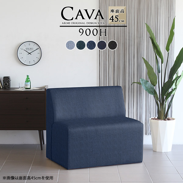 ソファ デニム 西海岸 アームレスソファ ベンチソファー 背もたれあり 座面45 コンパクト リビング Cava 900H アームレス デニム生地 □