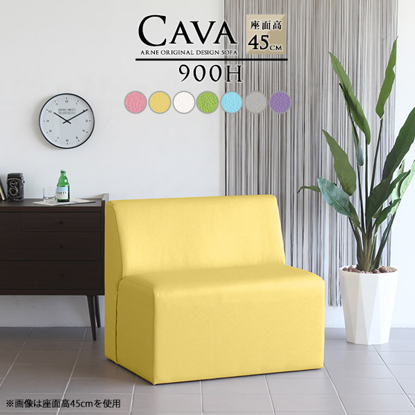 ソファ ダイニングベンチ 背もたれ付き 90センチ ベンチソファー 背もたれあり 45 アームレスソファ オーダー Cava 900H アームレス マジック生地 □