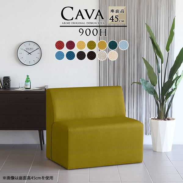 ソファ ベンチソファー 背もたれあり オーダー ベンチソファ 北欧 お洒落なベンチソファ カフェ コンパクト Cava 900H アームレス カレイド生地 □の通販は