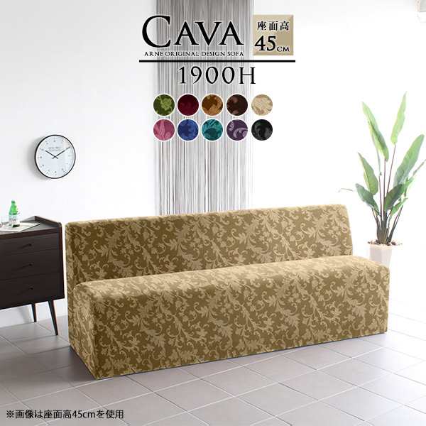 ソファ ベンチ レトロ アームレス 長椅子 3人掛けベンチソファー カフェ ダイニングソファ ダイニングベンチ Cava 1900H アームレス ミカの通販は 79,640円
