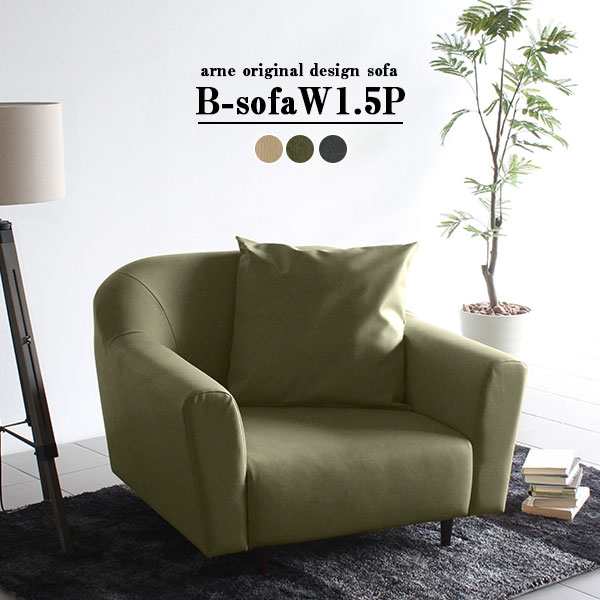 ソファ リビング一人用ソファー レトロソファー 1人 カフェ ダイニングソファ おしゃれ 日本製 ワイド B Sofa W 1 5pの通販はau Pay マーケット Atomインテリア