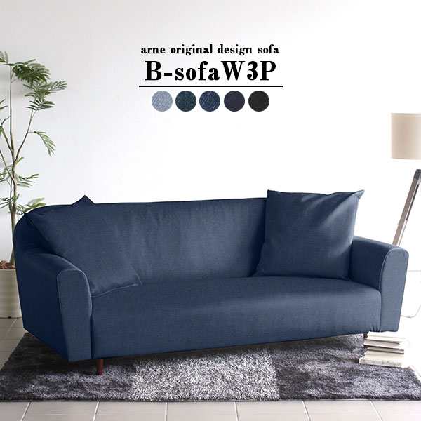 ソファ デニム 3人掛け 西海岸 おしゃれ カフェ レトロ ロータイプ ローソファー リビング 日本製 ワイドソファ B Sofa W 3pの通販はau Pay マーケット Atomインテリア