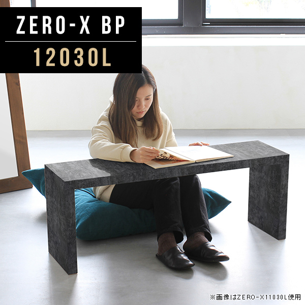 センターテーブル ローテーブル リビングテーブル ソファーテーブル コの字 ラック リビング 座卓 ロータイプ 食卓 黒 Zero-X 12030L BP ●