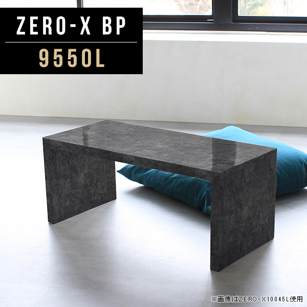 座卓 ローテーブル センターテーブル テーブル コーヒーテーブル カフェテーブル ロータイプ 飲食店 カフェ 高級感 Zero-X 9550L BP △の通販は