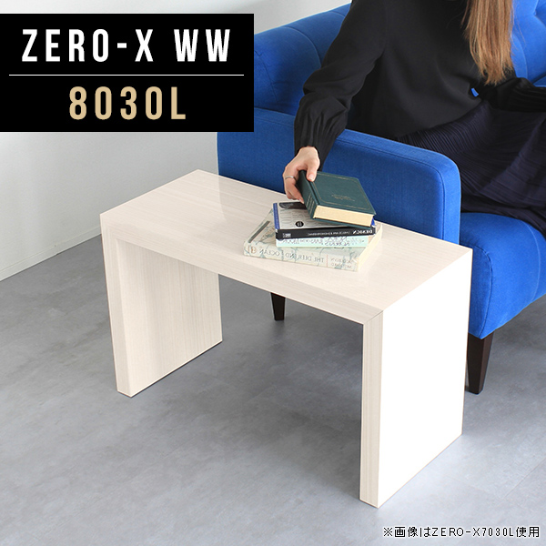 オープンラック フリーラック フリーボード オープンシェルフ リビング収納 ディスプレイラック フリーテーブル 棚 Zero-X 8030L WW ●