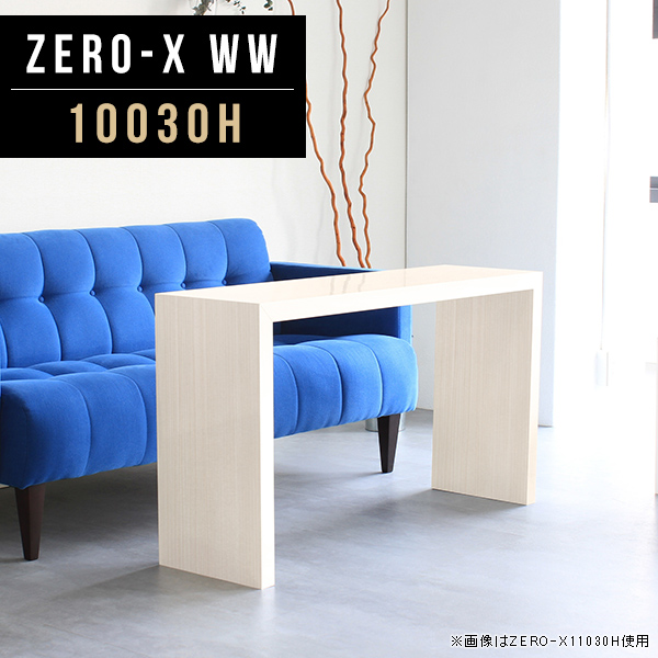 カフェテーブル コーヒーテーブル コンソールテーブル センターテーブル 高さ60cm リビング 食卓 デスク 机 おしゃれ Zero-X 10030H WW ●