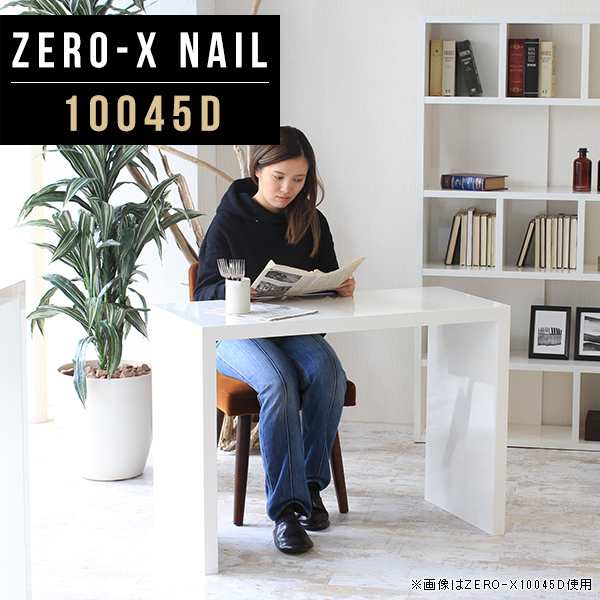 テーブル ホワイト 奥行45cm ダイニングテーブル デスク 白 ダイニング キッチンラック 北欧 単品 会議用テーブル Zero-X 10045D nail △