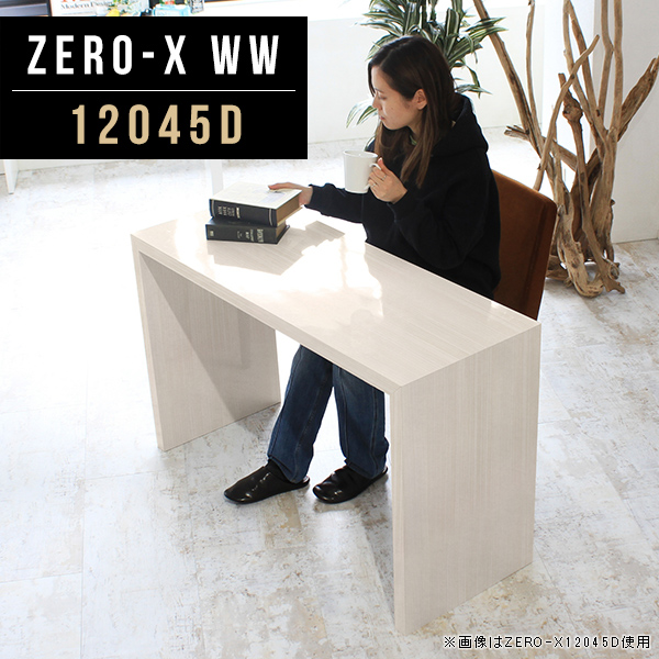 学習机 机 120cm 木目 pcデスク シンプル 120cm幅 テーブル パソコンデスク 鏡面 デスク 奥行45cm 1200 おしゃれ 120 Zero-X 12045D WW ●
