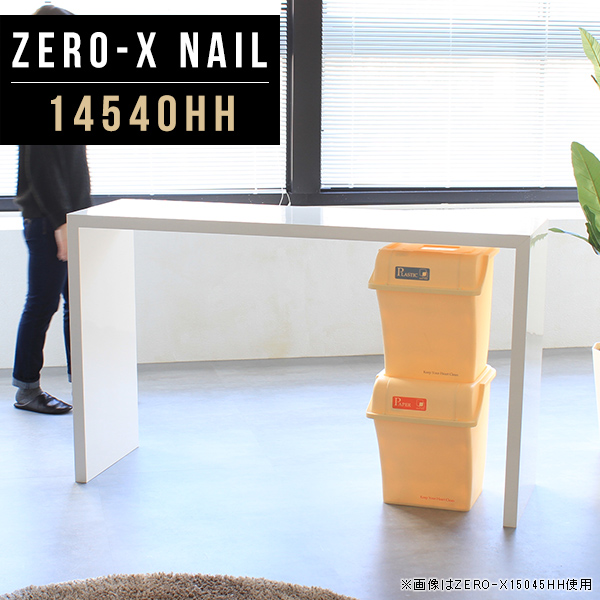 コンソールテーブル 幅145cm ハイテーブル 奥行40cm 受付 カウンター テーブル 高さ90cm 家具 Zero-X 14540HH nail ●