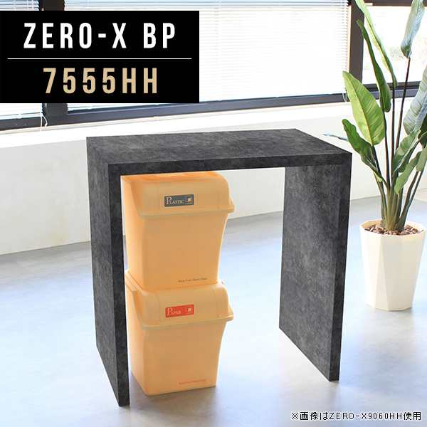 カウンターテーブル バーテーブル メラミン ダイニングテーブル 幅80cm 奥行55cm 高さ90cm 鏡面 Zero-X 7555HH BP △