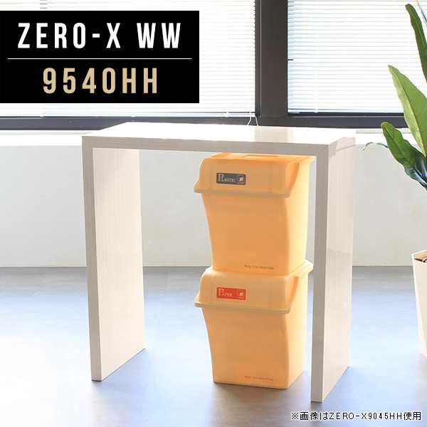 書斎机 ダイニングテーブル カウンターテーブル 机 デスク 幅95cm 奥行40cm 高さ90cm モデルルーム Zero-X 9540HH WW △