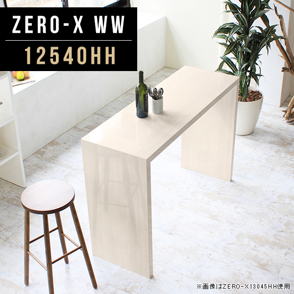 コンソールテーブル コンソール ハイテーブル カウンター 食卓 幅125cm 奥行40cm 高さ90cm コの字 Zero-X 12540HH WW △ 56,280円