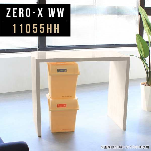 オフィスデスク デスク 会議カウンターテーブル メラミン 日本製 幅110cm 奥行55cm 高さ90cm 鏡面 Zero-X 11055HH WW △