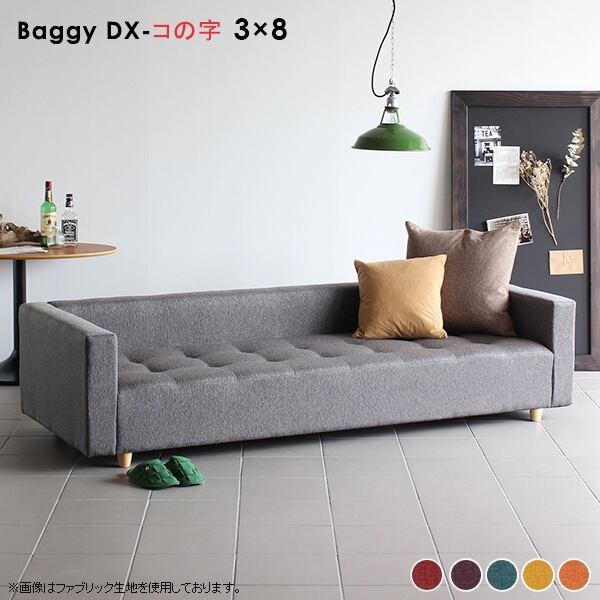 ソファ ローソファ ベンチソファー 背もたれあり 3人掛け ベンチ おしゃれ リビング 北欧 日本製 Baggy DX-コノジ 3×8 リゾート □