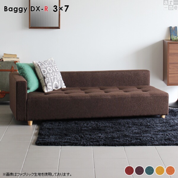 ソファ ローソファ ベンチソファー 背もたれあり コーナーソファー ベンチ おしゃれ リビング 北欧 日本製 Baggy DX-R 3×7 リゾート □