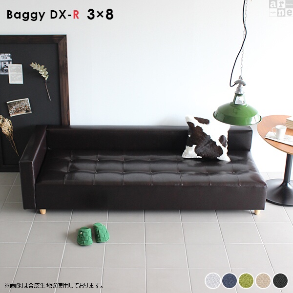 ソファ ローソファ ベンチソファー 背もたれあり コーナーソファー ベンチ おしゃれ リビング 北欧 日本製 Baggy DX-R 3×8 ホリデー □