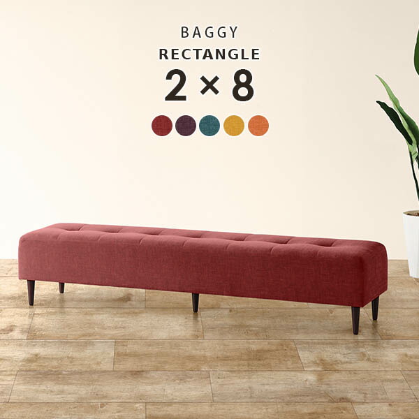 ベンチ 長椅子 ベンチソファー 3人掛け 4人掛け 背もたれなし 北欧 ベンチソファ 待合 おしゃれ オーダー Baggy RG 2×8 リゾート □の通販は
