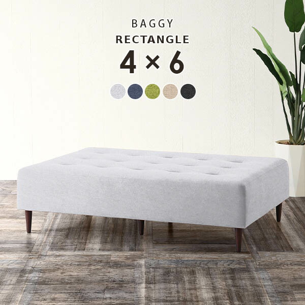 ベンチ 長椅子 ベンチソファー 背もたれなし 北欧 リビング ベンチソファ 待合 おしゃれ オーダー Baggy RG 4×6 ホリデー □