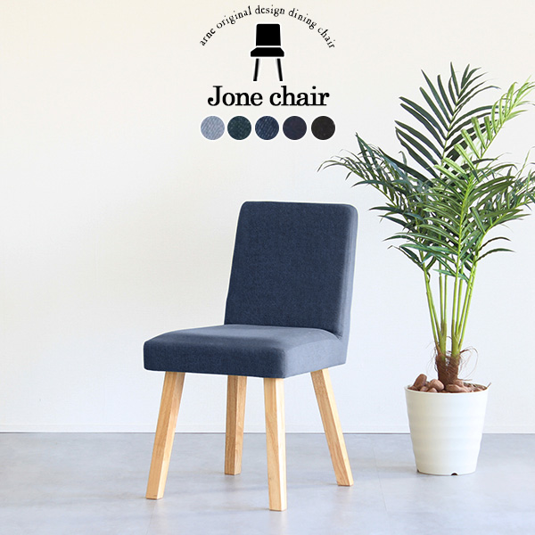 ダイニングチェア おしゃれ 木製 北欧 チェア 座面高45cm 椅子 イス カフェ風 1人掛け チェアー 日本製 Joneチェア 1P/角脚NA □の通販は