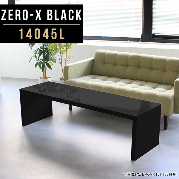 カフェテーブル 黒 ローテーブル ワイドデスク スリム 140 大きい ソファテーブル ブラック 鏡面 センターテーブル Zero-X 14045L black ●