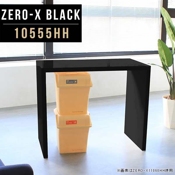 ハイカウンター 受付 オフィス 日本製 カウンターテーブル 幅105cm 奥行55cm 高さ90cm 鏡面 Zero-X 10555HH black △