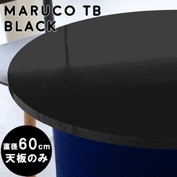 テーブル 型 天板 丸テーブル 丸 天板のみ カフェテーブル ラウンド形テーブル 60cm テーブル天板 黒 maruco TB 600 black □