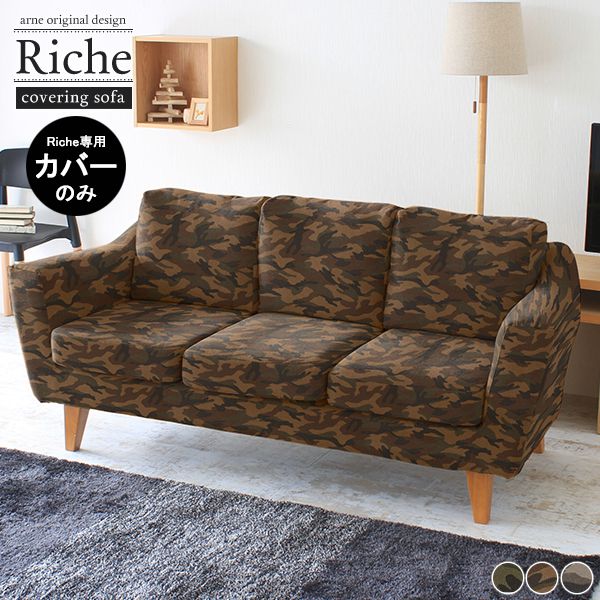 ソファカバー カバーのみ 3人掛け用 北欧 カバー取り外し 3人がけソファカバー カバーリングソファ 幅173 シンプル 日本製 3人用 3人 Riche 3P専用カバーのみ 迷彩生地 □