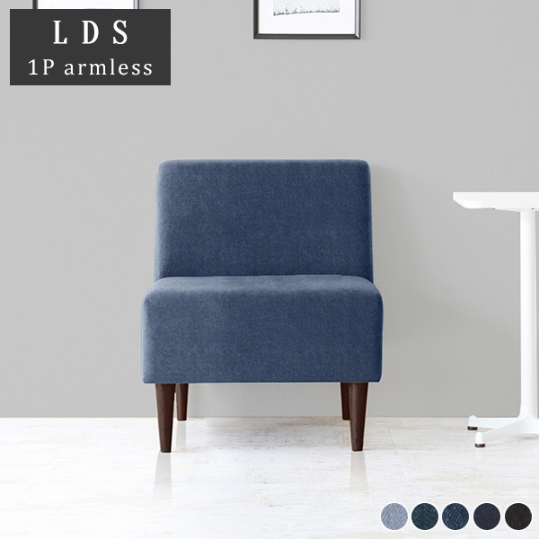 1人掛けソファー ダイニングソファ ダイニングベンチ コンパクト スリム アームレスソファー 背もたれ 座面高45cm LDスリム 1P アームレス 脚DBR  デニム生地 □の通販は 56,800円